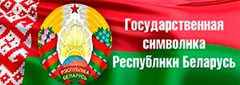 Государственная символика Республики Беларусь https://president.gov.by/ru/gosudarstvo/simvolika